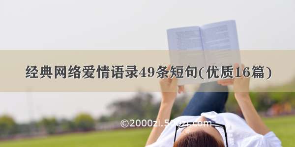 经典网络爱情语录49条短句(优质16篇)