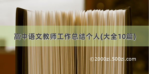 高中语文教师工作总结个人(大全10篇)