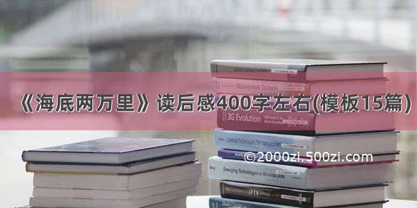 《海底两万里》读后感400字左右(模板15篇)