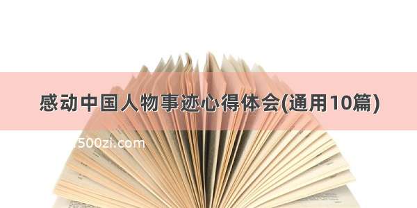 感动中国人物事迹心得体会(通用10篇)