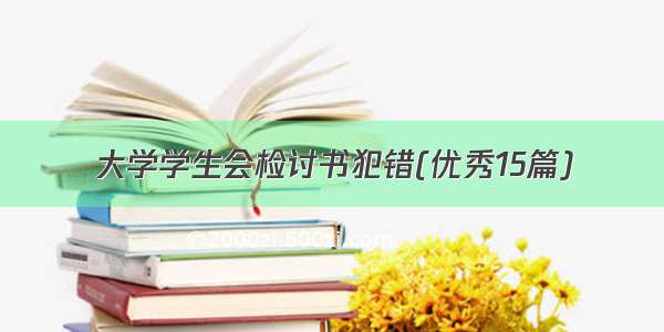 大学学生会检讨书犯错(优秀15篇)