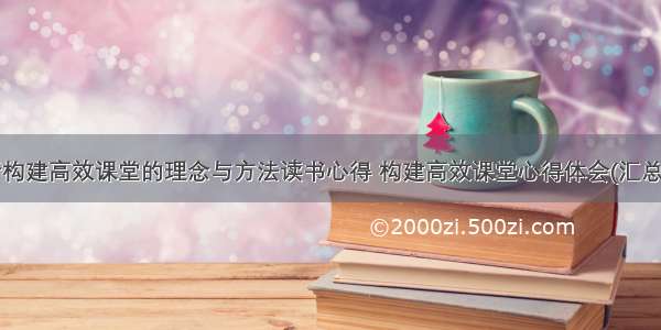 最新构建高效课堂的理念与方法读书心得 构建高效课堂心得体会(汇总8篇)