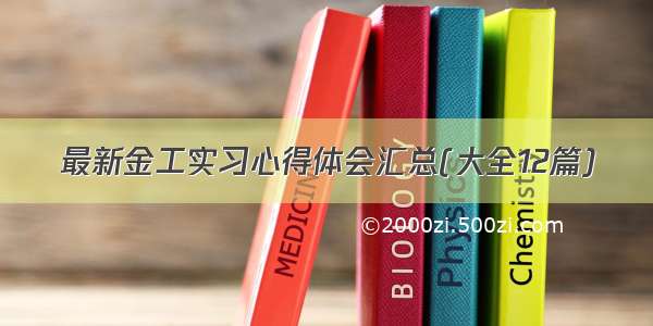 最新金工实习心得体会汇总(大全12篇)