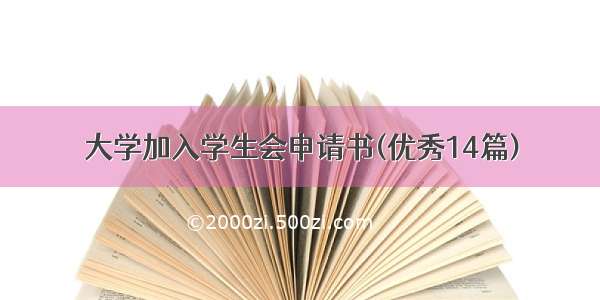 大学加入学生会申请书(优秀14篇)