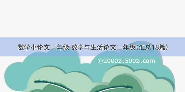 数学小论文三年级 数学与生活论文三年级(汇总18篇)