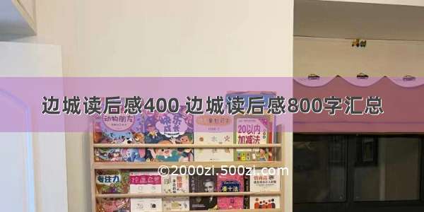 边城读后感400 边城读后感800字汇总