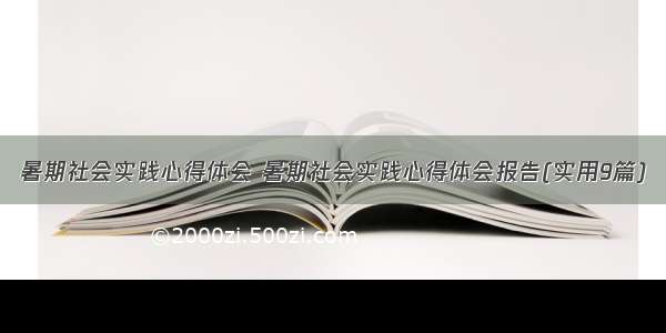 暑期社会实践心得体会 暑期社会实践心得体会报告(实用9篇)