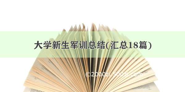 大学新生军训总结(汇总18篇)