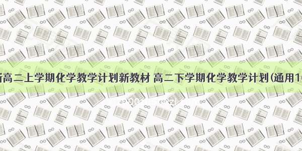 最新高二上学期化学教学计划新教材 高二下学期化学教学计划(通用16篇)