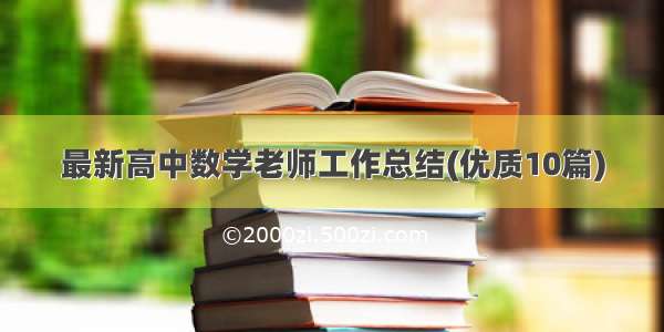 最新高中数学老师工作总结(优质10篇)