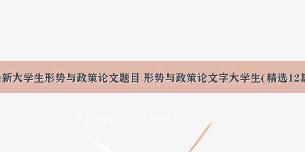 最新大学生形势与政策论文题目 形势与政策论文字大学生(精选12篇)