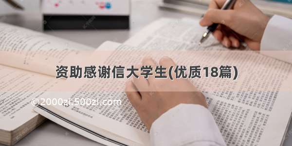 资助感谢信大学生(优质18篇)