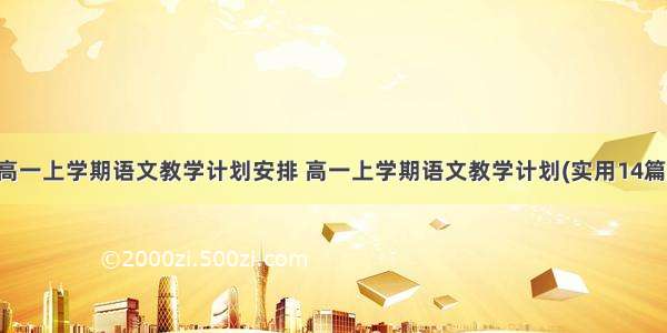 高一上学期语文教学计划安排 高一上学期语文教学计划(实用14篇)