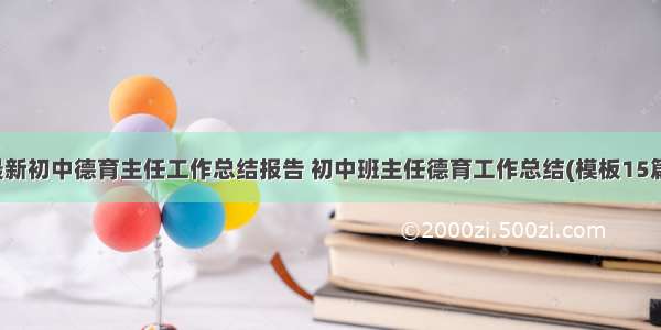 最新初中德育主任工作总结报告 初中班主任德育工作总结(模板15篇)