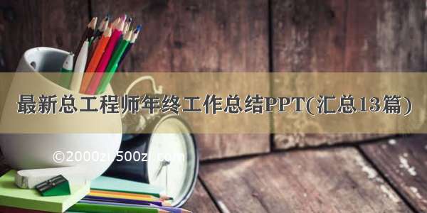 最新总工程师年终工作总结PPT(汇总13篇)