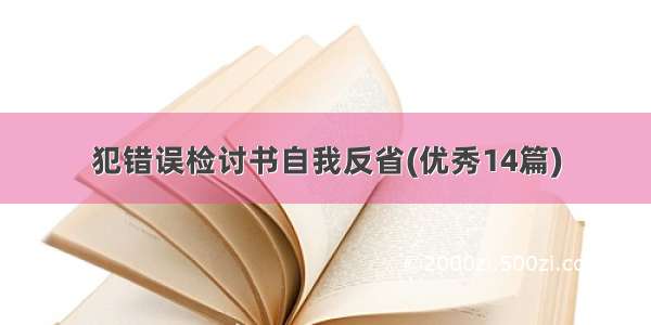 犯错误检讨书自我反省(优秀14篇)