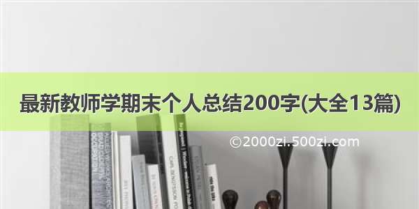 最新教师学期末个人总结200字(大全13篇)