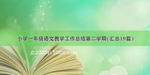 小学一年级语文教学工作总结第二学期(汇总19篇)