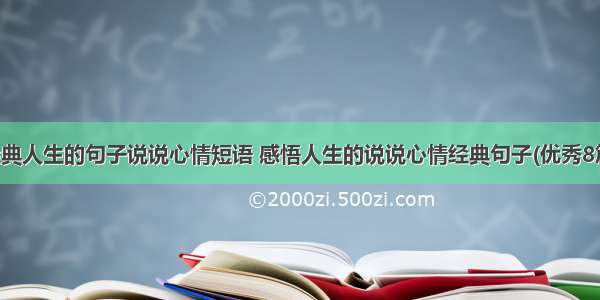 经典人生的句子说说心情短语 感悟人生的说说心情经典句子(优秀8篇)