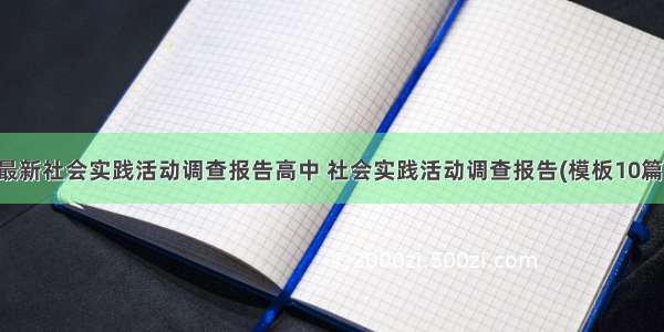 最新社会实践活动调查报告高中 社会实践活动调查报告(模板10篇)