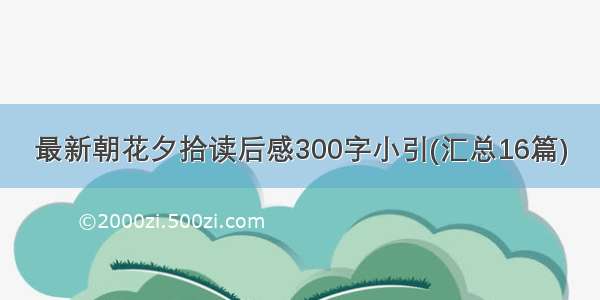 最新朝花夕拾读后感300字小引(汇总16篇)