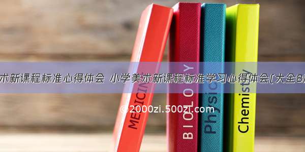 美术新课程标准心得体会 小学美术新课程标准学习心得体会(大全8篇)