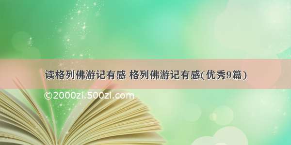 读格列佛游记有感 格列佛游记有感(优秀9篇)