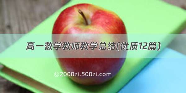 高一数学教师教学总结(优质12篇)