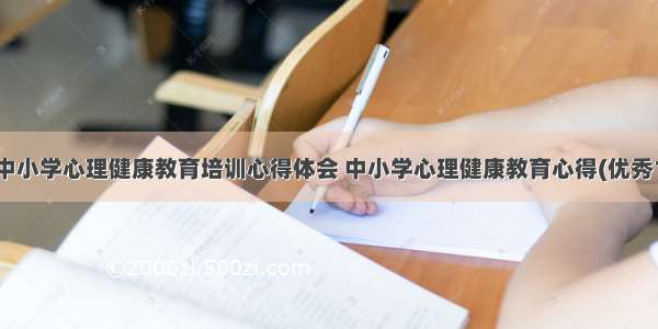 最新中小学心理健康教育培训心得体会 中小学心理健康教育心得(优秀13篇)