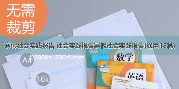 寒假社会实践报告 社会实践报告寒假社会实践报告(通用18篇)