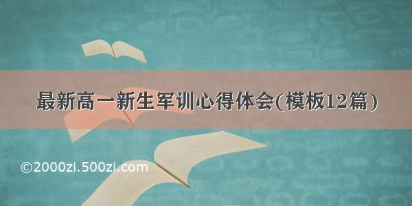 最新高一新生军训心得体会(模板12篇)