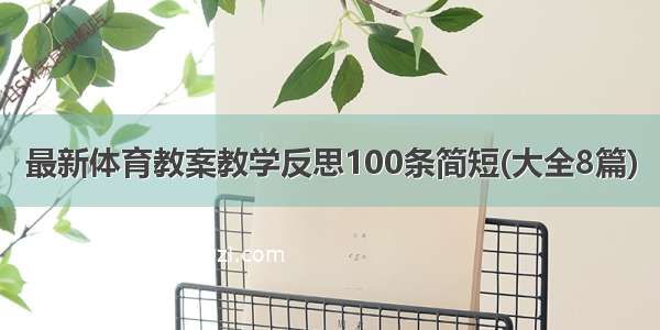 最新体育教案教学反思100条简短(大全8篇)