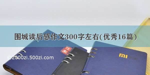 围城读后感作文300字左右(优秀16篇)