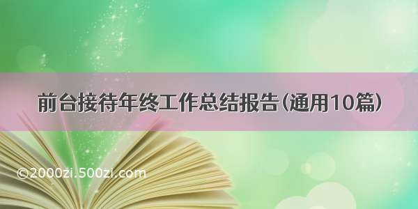 前台接待年终工作总结报告(通用10篇)