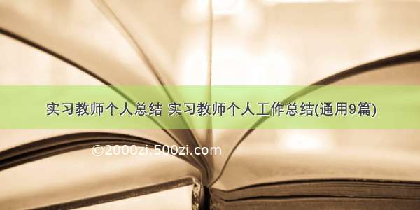 实习教师个人总结 实习教师个人工作总结(通用9篇)