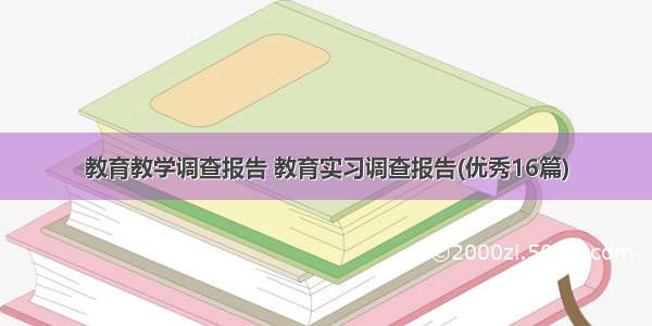 教育教学调查报告 教育实习调查报告(优秀16篇)