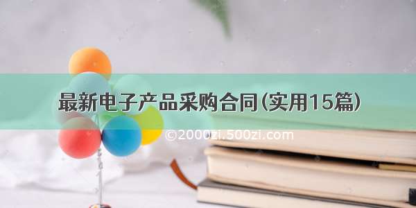 最新电子产品采购合同(实用15篇)