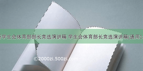 最新学生会体育部部长竞选演讲稿 学生会体育部长竞选演讲稿(通用14篇)