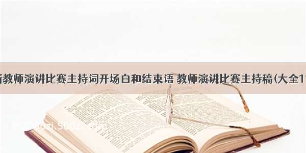 最新教师演讲比赛主持词开场白和结束语 教师演讲比赛主持稿(大全11篇)