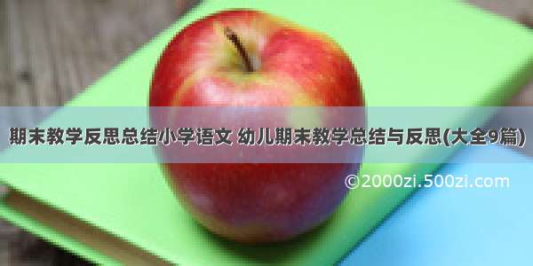 期末教学反思总结小学语文 幼儿期末教学总结与反思(大全9篇)