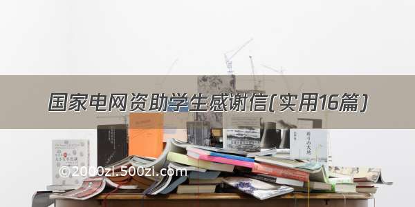 国家电网资助学生感谢信(实用16篇)