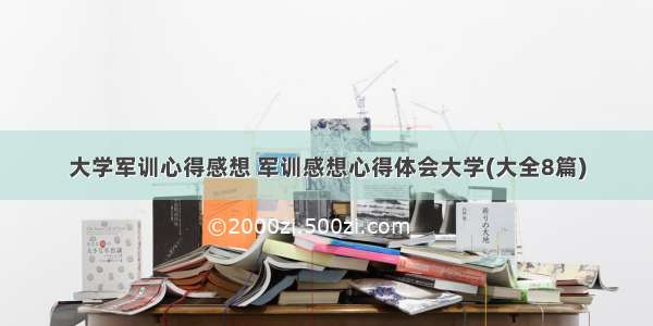 大学军训心得感想 军训感想心得体会大学(大全8篇)