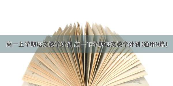 高一上学期语文教学计划 高一下学期语文教学计划(通用9篇)