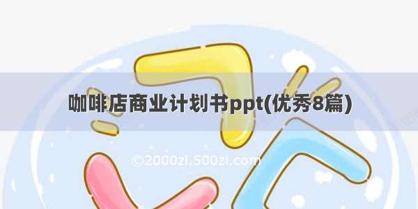 咖啡店商业计划书ppt(优秀8篇)