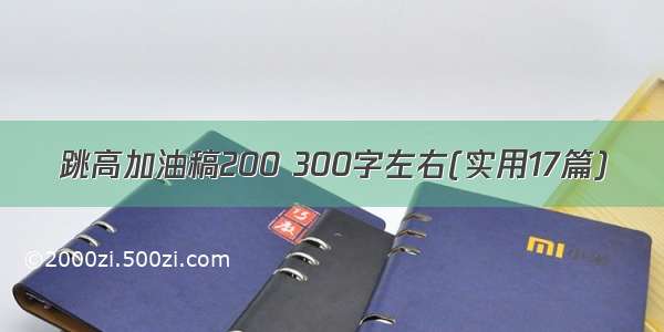 跳高加油稿200 300字左右(实用17篇)