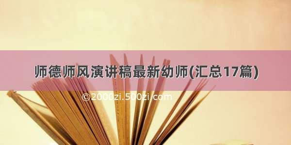 师德师风演讲稿最新幼师(汇总17篇)