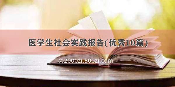 医学生社会实践报告(优秀10篇)