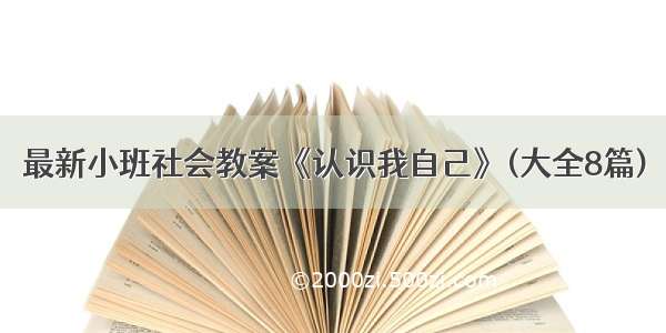 最新小班社会教案《认识我自己》(大全8篇)