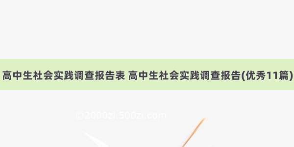 高中生社会实践调查报告表 高中生社会实践调查报告(优秀11篇)