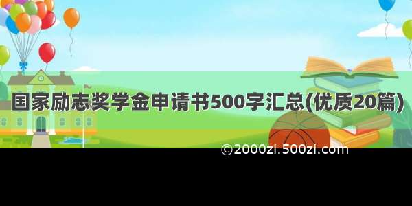 国家励志奖学金申请书500字汇总(优质20篇)